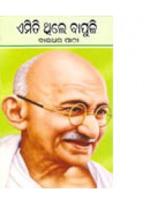 Emiti Thile Bapuji By Baidhar Pathy