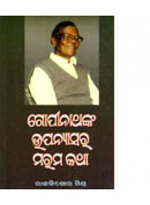 Gopinathanka Upanyasara Marama Katha by Rajkishor Mishra