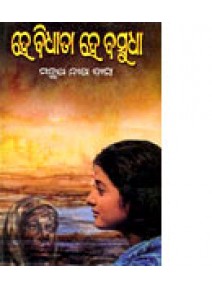 He Bidhata He Basudha by M.N. Das