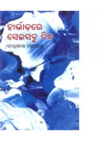 Harvardre Sei Sabu Dina By Sitakanta Mohapatra