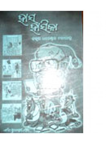 Hasa Hasika by Dhaneswar Mohapatra