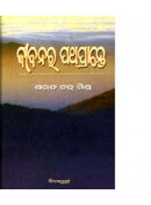 Jeebanara Pathaprante by Sarat Chandara Mishra