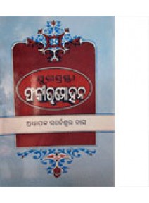 Jugashrasta Fakirmohan BY Sarbeshwar Das