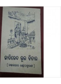 Jatibheda Bhul Bichara By Jagannath mohanty