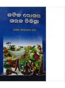 Jatila Rogara Sarala Chikischa BY Dr. Kamalakanta Das