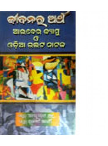 Jibanara Artha Alber Kamyu O Odia Ubbhata Nataka by Dr. Anantacharana Shukla / Dr. Ratnamani Shadangi