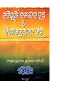 Kabisurya Baladev Ratha o Kishore Chandrananda Champu by Dr. Subodh Kumar Chatterjee