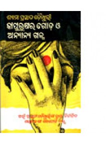 Kapurushara Goda O Anyanya Galpa by Shyama Prasad Choudry 