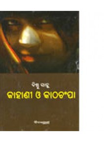 Kahani O Kathachampa By Bishnu Sahu