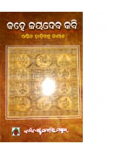 Kahe Jayadev Kabi by Pandit Hadibandhu Nayak