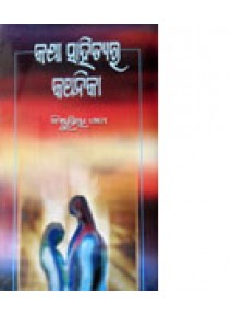 Katha-Sahityara-kathanika by Bishnupriya Hota