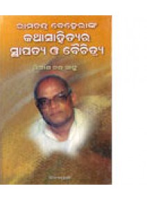 Ramachandra Beheranka Katha Sahityara Sthapatya O Baichitryas By Girish chandra Sahu