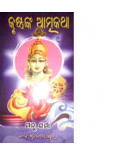 Krushnanka Atmakatha-1 by Manu Sharma & Raghunath Mahapatra