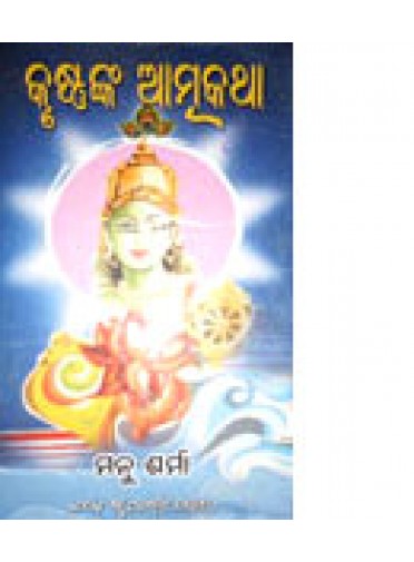 Krushnanka Atmakatha-4 by Manu Sharma & Raghunath Mahapatra