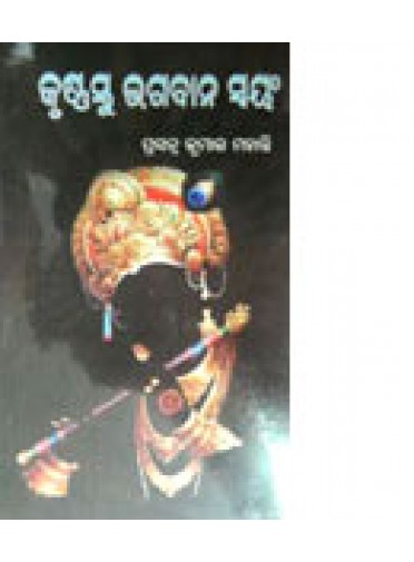 Krushnastu Bhagaban Swoyang by Prasanna Kumar Mohanty