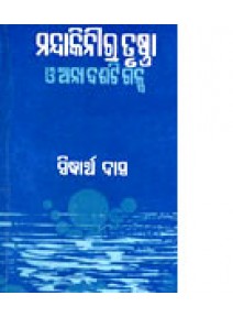 Mandakinira Trusna O Anya Dasati Galpa by Siddhartha Das