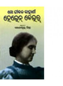 Mo Jibana Kahani Helen Keller by Ganeswar Mishra