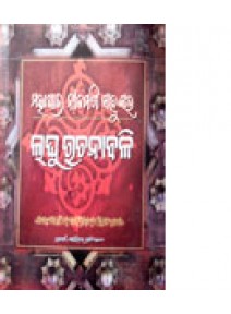 Mahapatra-Nilamani-Sahunkara Laghu Rachanabali by Mohapatra Nilamani Sahu