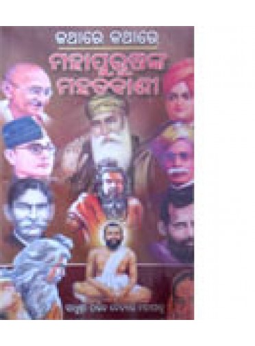 Kathare Kathare Mahapurushanka Mahatbani By Pt. Daityary Mohapatra