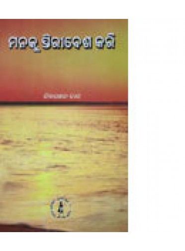 Manaku Stiribesa Kari By Chitaranjan Das