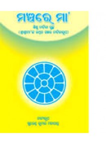 Manchare Maa By Surendra Mohapatra