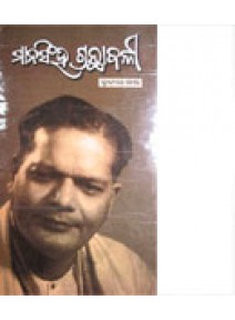 Mansingha Granthabalee-III By Dr. Sricharan Mohanty