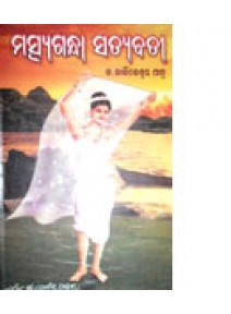 Maschyagandha Satyabatee by Dr. Kartikeswar Patra