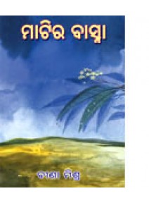 Matira Basna By Bina Mishra