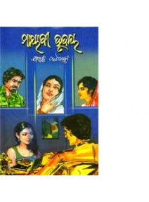 Mayabi Hrudaya By Bibhuti Pattnaik