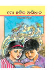 Mo Chhabila Abhidhana By Biyatkesh Tripathy