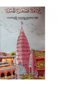 Mo-Khelaghara by Natyakara Prafulla Kumar Rath