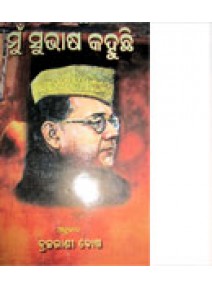 Mun Subhash Kahuchi-I By Brajarani Bose