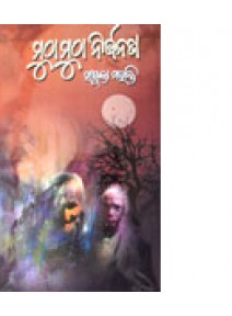 Mutha-Mutha-Nirjanata by Sanjukta Mohanty