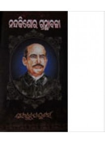 Nandakishor Granthabali By Nandakishor Bal