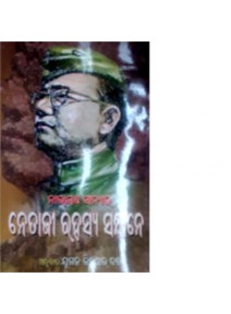 Netajee Rahasya Sandhane By Jugal Kishore Dutta