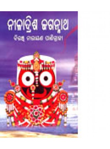 Niladrisha Jagannath by Biranchi Narayan Panigrahi