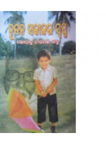 Nutana-Sakalara-Swopna by Mohapatra Nilamani Sahu