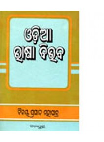 Odia Bhasa Vibhava by Dr. Bijay Prasad Mohapatra