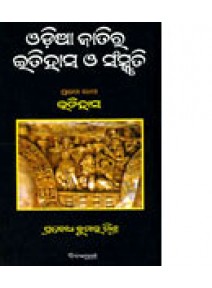 Odia Jatira Itihas O Sanskruti Part-1 by Dr. Prabodh Kumar Mishra