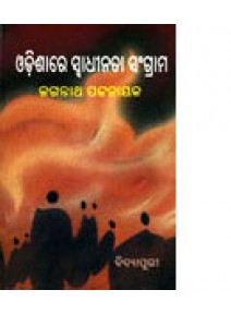 Odissare Swadhinata Sangram by Jagannath Pattanaik