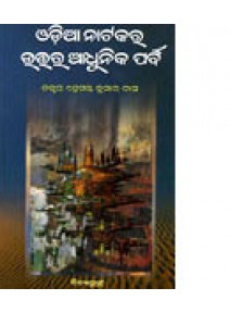 Odia natakara Utara Adhunika Parba by Dr Hemanta Kumar Das 