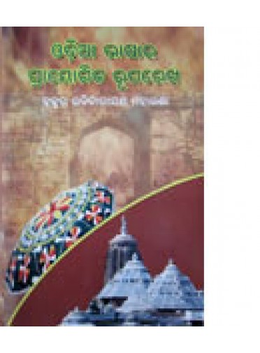 Odia Bhasara Prayogika Ruparekha By Rabi Narayan Maharana