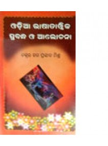 Odia Bhasatattwika Prabandha O Alochana by Hara Prasad Mishra