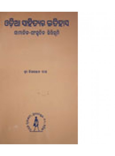 Odia Sahityara Itihasha By Chitaranjan Das