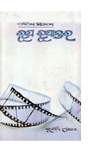 Odia Cinema Rupa Rupantara By Surya Deo