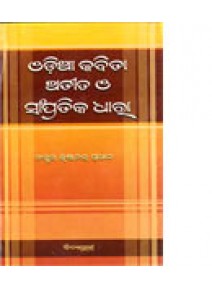 Odia Kabita Atita O Sampratika Dhara By Dr. Krushnachandra Pradhan