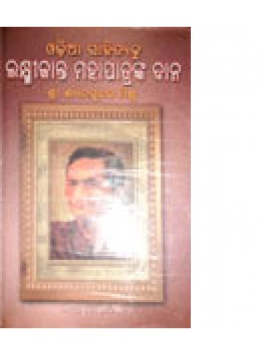 Odia Sahityaku Laxmikanta Mahapatranka Dana by Shyamasundar Mishra