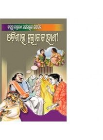 Odishara Loka Kahani By Dr. Kailasha Pattanaik 