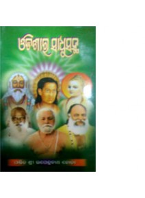 Odishara Sadhusantha By Pt. Upendranath Hota