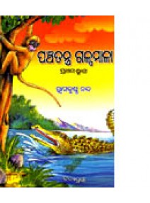 Panchatantra Galpamala PART-1 by Ramakrishna Nanda